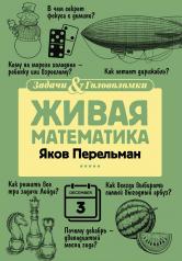обложка Живая математика от интернет-магазина Книгамир