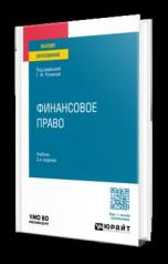 обложка ФИНАНСОВОЕ ПРАВО 3-е изд., пер. и доп. Учебник для вузов от интернет-магазина Книгамир