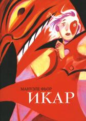 обложка Икар: графический роман от интернет-магазина Книгамир