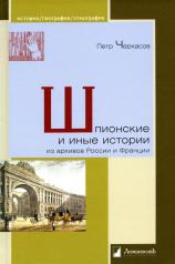 обложка Шпионские и иные истории из архивов России и Франции от интернет-магазина Книгамир