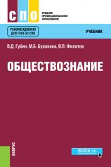 обложка Обществознание. (СПО). Учебник. от интернет-магазина Книгамир