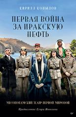 обложка Первая война за иракскую нефть. Месопотамский театр Первой мировой от интернет-магазина Книгамир