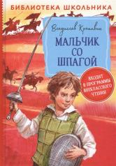 обложка Крапивин В. Мальчик со шпагой (Библиотека школьника) от интернет-магазина Книгамир