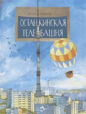 обложка Останскинская телебашня от интернет-магазина Книгамир