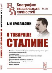 обложка О товарище Сталине от интернет-магазина Книгамир