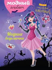 обложка Модные ведьмочки (+ наклейки) от интернет-магазина Книгамир