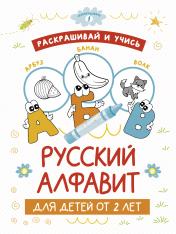 обложка Раскрашивай и учись: русский алфавит для детей от 2 лет от интернет-магазина Книгамир