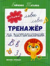 обложка Тренажер по чистописанию: от 7 до 8 лет: прописи дп от интернет-магазина Книгамир