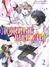 обложка Ложные выводы.Т.2:Манга +с/о от интернет-магазина Книгамир