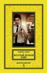 обложка Желтый дракон Цзяо от интернет-магазина Книгамир
