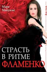 обложка Страсть в ритме фламенко от интернет-магазина Книгамир