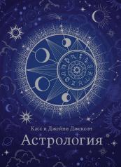 обложка Астрология (хюгге-формат) от интернет-магазина Книгамир
