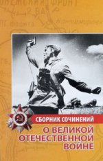 обложка Сборник сочинений о Великой Отечественной войне от интернет-магазина Книгамир