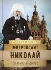 обложка Митрополит Николай (Ярушевич) от интернет-магазина Книгамир