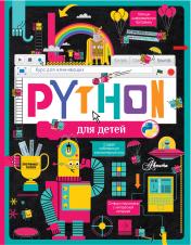 обложка Python для детей. Курс для начинающих от интернет-магазина Книгамир