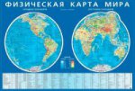 обложка Физическая карта мира. Карта полушарий. На картоне от интернет-магазина Книгамир