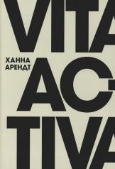 обложка Vita Activa, или О деятельной жизни. 3-е изд от интернет-магазина Книгамир