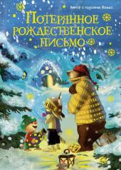 обложка Потерянное рождественское письмо (новое оформление) от интернет-магазина Книгамир