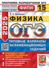 обложка ОГЭ ФИПИ 2025. 15 ТВЭЗ. ФИЗИКА. 15 ВАРИАНТОВ. ТИПОВЫЕ ВАРИАНТЫ ЭКЗАМЕНАЦИОННЫХ ЗАДАНИЙ от интернет-магазина Книгамир