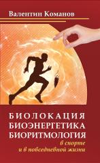 обложка Биолокация, биоэнергетика, (2-е изд.) биоритмология в спорте и в повседневной жизни от интернет-магазина Книгамир