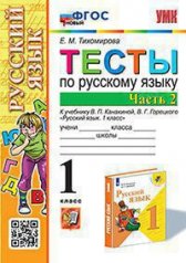 обложка Тихомирова. УМКн. Тесты по русскому языку 1кл. Ч.2. Канакина, Горецкий. ФГОС НОВЫЙ от интернет-магазина Книгамир