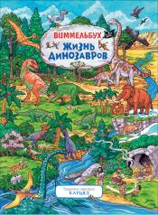 обложка Жизнь динозавров. Виммельбух от интернет-магазина Книгамир