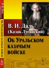 обложка Об Уральском казачьем войске от интернет-магазина Книгамир