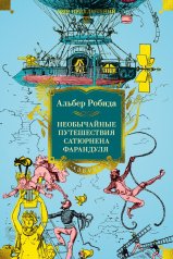 обложка Необычайные путешествия Сатюрнена Фарандуля от интернет-магазина Книгамир