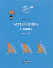 обложка Математика. 2 класс. Учебник. Часть 2 от интернет-магазина Книгамир