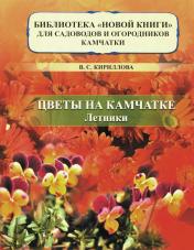 обложка Цветы на Камчатке: летники от интернет-магазина Книгамир