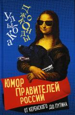 обложка Юмор правителей России от Керенского до Путина от интернет-магазина Книгамир