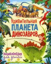 обложка Удивительная планета динозавров. Энциклопедия для детей от интернет-магазина Книгамир