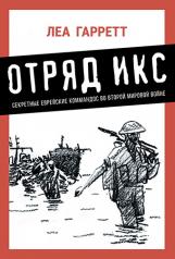 обложка Отряд Икс: Секретные еврейские коммандос во Второй мировой войне от интернет-магазина Книгамир