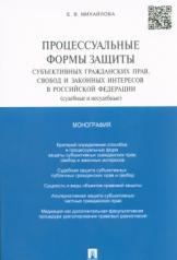 обложка Процессуальные формы защиты субъективных гражданских прав, свобод и законных интересов в РФ (судебные и несудебные).Монография.-М.:Проспект,2017. от интернет-магазина Книгамир