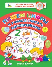 обложка Пишем цифры и учимся считать одновременно от интернет-магазина Книгамир