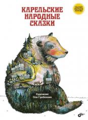 обложка Карельские народные сказки. от интернет-магазина Книгамир