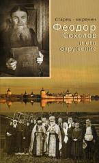 обложка Старец-мирянин Феодор Соколов и его окружение от интернет-магазина Книгамир