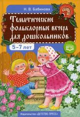 обложка Тематические фольклорные вечера для дошкольников. — 2-е изд.,доп. ФГОС. от интернет-магазина Книгамир