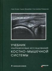 обложка Учебник ультразвуковых исследований костно-мышечной системы от интернет-магазина Книгамир