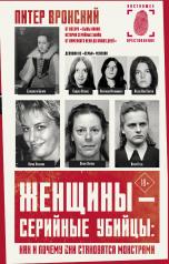 обложка Женщины — серийные убийцы: как и почему они становятся монстрами от интернет-магазина Книгамир
