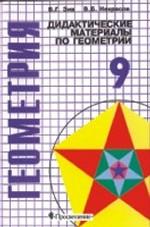 обложка Дидактические материалы по геометрии для 9 кл. с углубленным изучением математики от интернет-магазина Книгамир