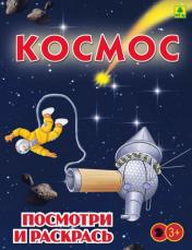 обложка Космос. Посмотри и раскрась от интернет-магазина Книгамир