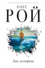 обложка Зов дельфина от интернет-магазина Книгамир