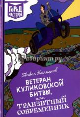 обложка Ветеран Куликовской битвы, или Транзитный современник от интернет-магазина Книгамир