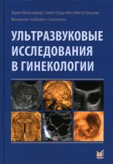 обложка Ультразвуковые исследования в гинекологии. 2-е изд от интернет-магазина Книгамир