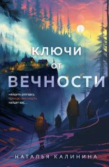 обложка Ключи от вечности от интернет-магазина Книгамир