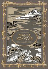 обложка Манга Хокусая. Боги, люди, природа от интернет-магазина Книгамир