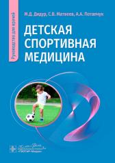 обложка Детская спортивная медицина: руководство для врачей от интернет-магазина Книгамир