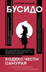 обложка Бусидо: кодекс чести самурая от интернет-магазина Книгамир