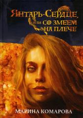 обложка Янтарь-сердце, или Со змеем на плече от интернет-магазина Книгамир